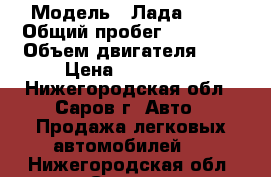  › Модель ­ Лада 2114 › Общий пробег ­ 57 000 › Объем двигателя ­ 2 › Цена ­ 190 000 - Нижегородская обл., Саров г. Авто » Продажа легковых автомобилей   . Нижегородская обл.,Саров г.